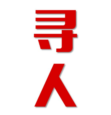 南澳县寻人还是找正规公司